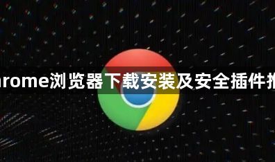 Chrome浏览器下载安装及安全插件推荐1