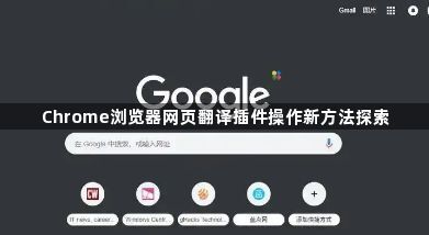 Chrome浏览器网页翻译插件操作新方法探索1