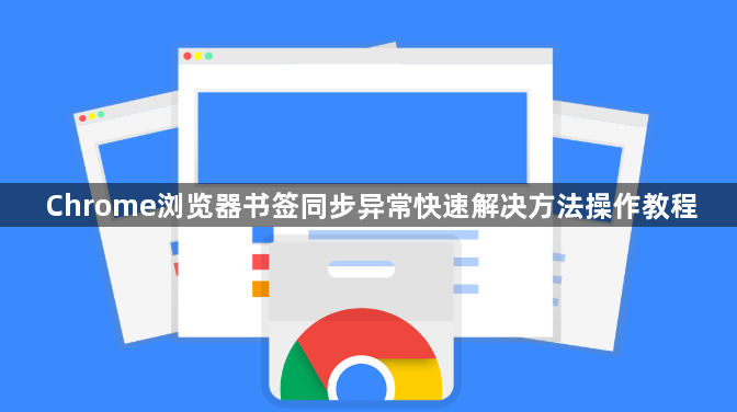 Chrome浏览器书签同步异常快速解决方法操作教程1
