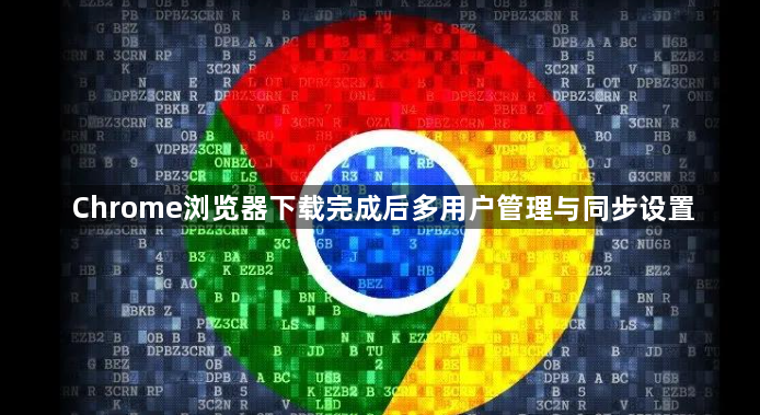 Chrome浏览器下载完成后多用户管理与同步设置1
