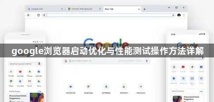 google浏览器启动优化与性能测试操作方法详解1