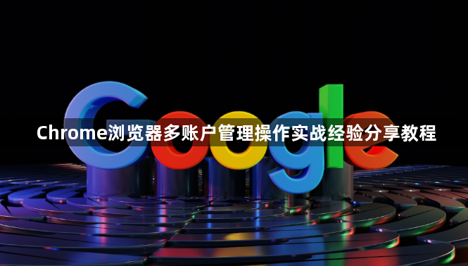 Chrome浏览器多账户管理操作实战经验分享教程1