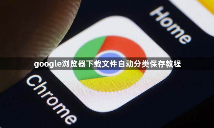 google浏览器下载文件自动分类保存教程1