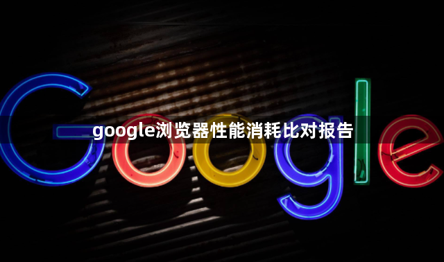 google浏览器性能消耗比对报告1