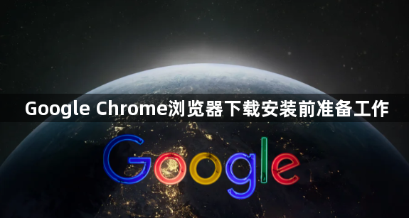 Google Chrome浏览器下载安装前准备工作1