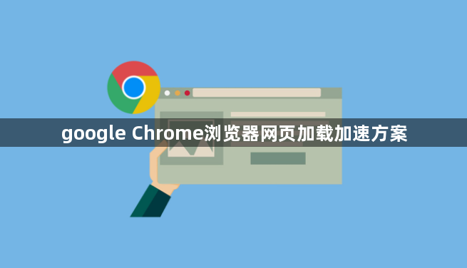 google Chrome浏览器网页加载加速方案1