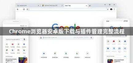 Chrome浏览器安卓版下载与插件管理完整流程1
