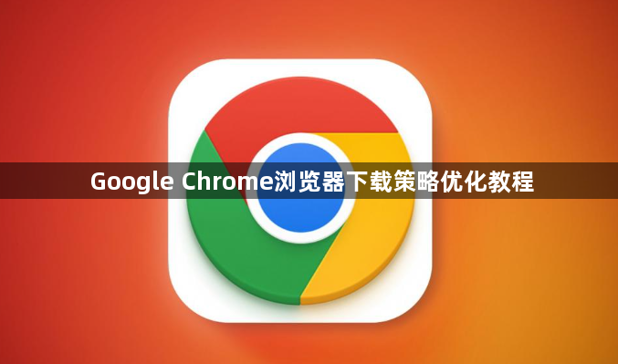 Google Chrome浏览器下载策略优化教程1