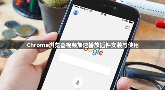 Chrome浏览器视频加速播放插件安装与使用1