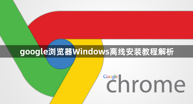 google浏览器Windows离线安装教程解析1