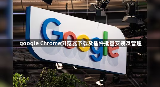 google Chrome浏览器下载及插件批量安装及管理1