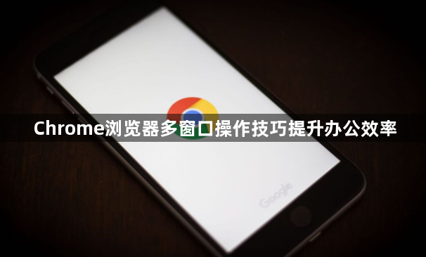 Chrome浏览器多窗口操作技巧提升办公效率1