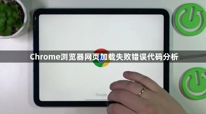 Chrome浏览器网页加载失败错误代码分析1