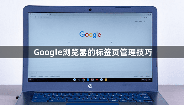 Google浏览器的标签页管理技巧1