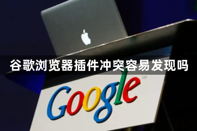 谷歌浏览器插件冲突容易发现吗1