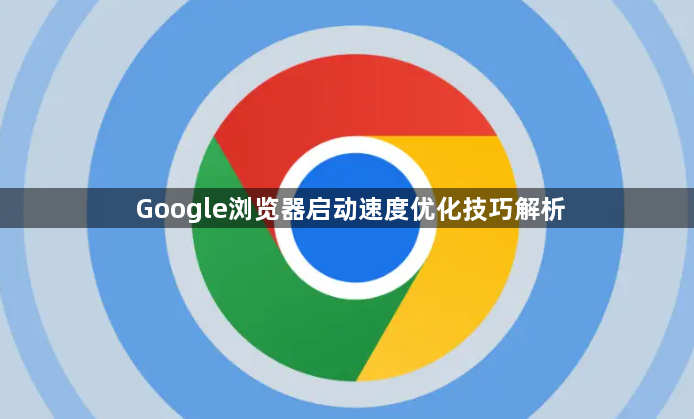 Google浏览器启动速度优化技巧解析1