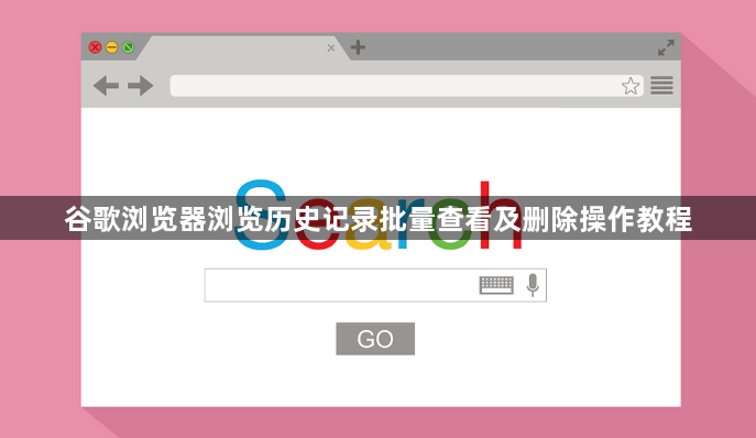 谷歌浏览器浏览历史记录批量查看及删除操作教程1