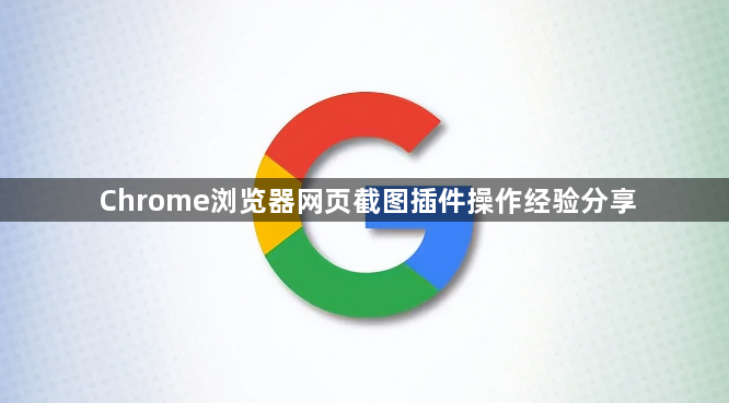 Chrome浏览器网页截图插件操作经验分享1