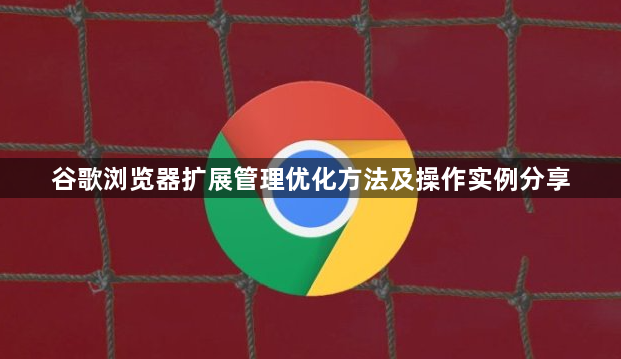 谷歌浏览器扩展管理优化方法及操作实例分享1