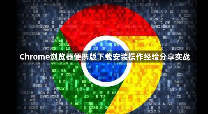 Chrome浏览器便携版下载安装操作经验分享实战1