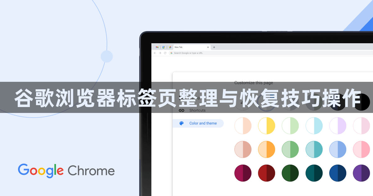 谷歌浏览器标签页整理与恢复技巧操作1