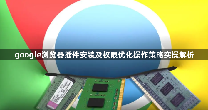 google浏览器插件安装及权限优化操作策略实操解析1