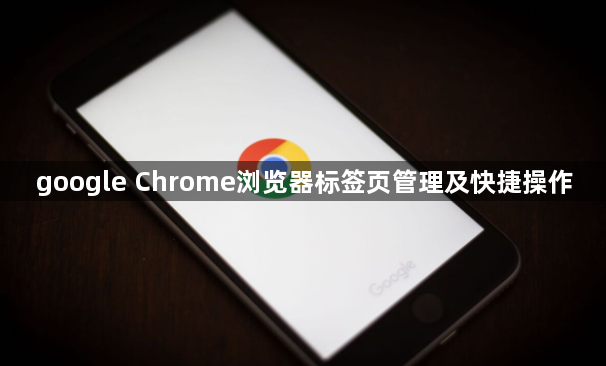 google Chrome浏览器标签页管理及快捷操作1