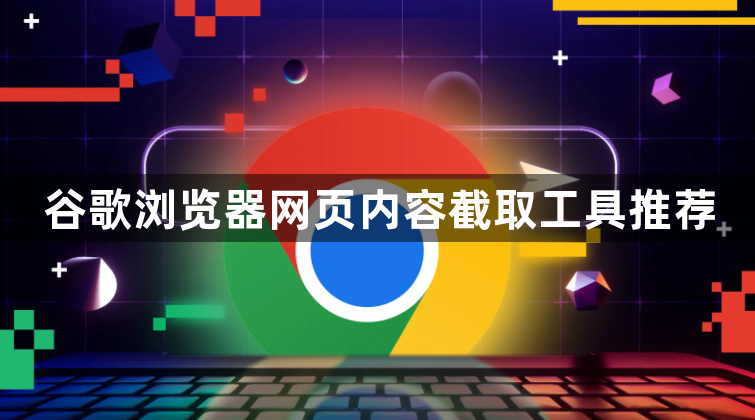 谷歌浏览器网页内容截取工具推荐1