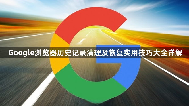 Google浏览器历史记录清理及恢复实用技巧大全详解1