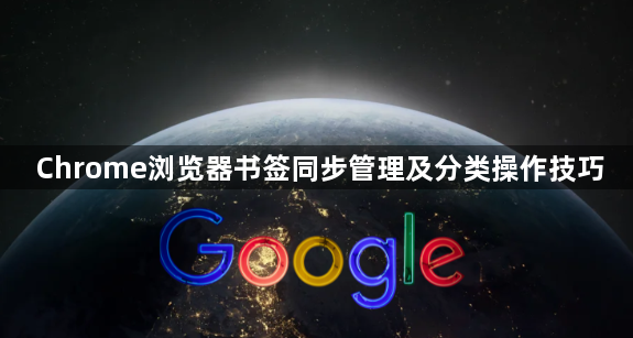 Chrome浏览器书签同步管理及分类操作技巧1