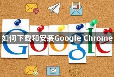 如何下载和安装Google Chrome1