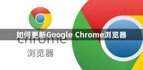 如何更新Google Chrome浏览器1
