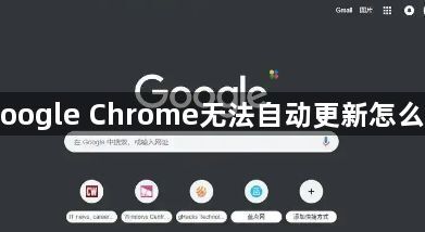 Google Chrome无法自动更新怎么办1