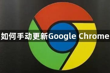 如何手动更新Google Chrome1