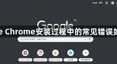 Google Chrome安装过程中的常见错误如何解决1