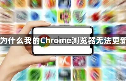 为什么我的Chrome浏览器无法更新1