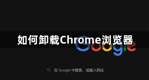 如何卸载Chrome浏览器1