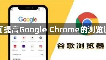 如何提高Google Chrome的浏览速度1