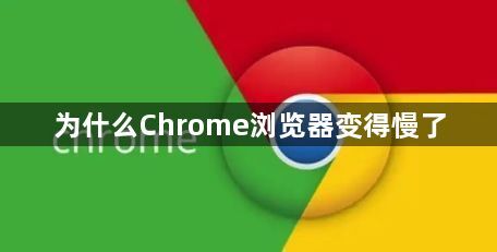 为什么Chrome浏览器变得慢了1