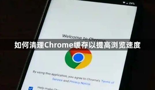 如何清理Chrome缓存以提高浏览速度1