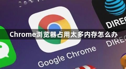 Chrome浏览器占用太多内存怎么办1