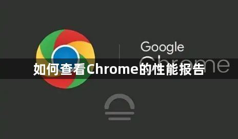 如何查看Chrome的性能报告1