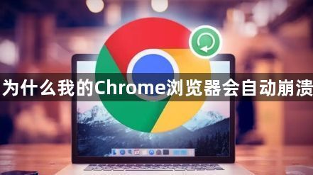 为什么我的Chrome浏览器会自动崩溃1