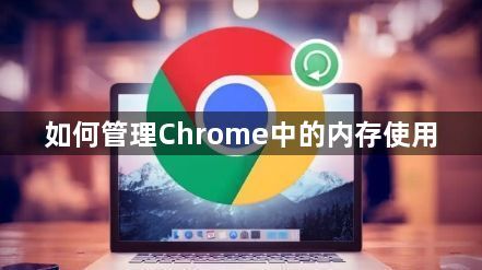 如何管理Chrome中的内存使用1