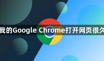 为什么我的Google Chrome打开网页很久才加载1