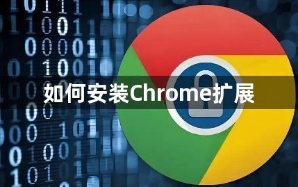 如何安装Chrome扩展1