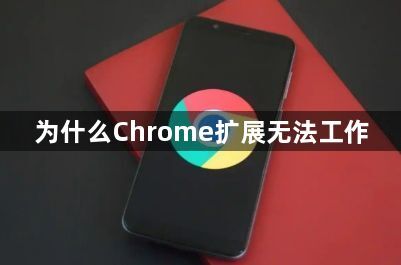 为什么Chrome扩展无法工作1