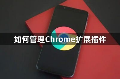 如何管理Chrome扩展插件1
