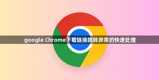 google Chrome下载链接跳转异常的快速处理1