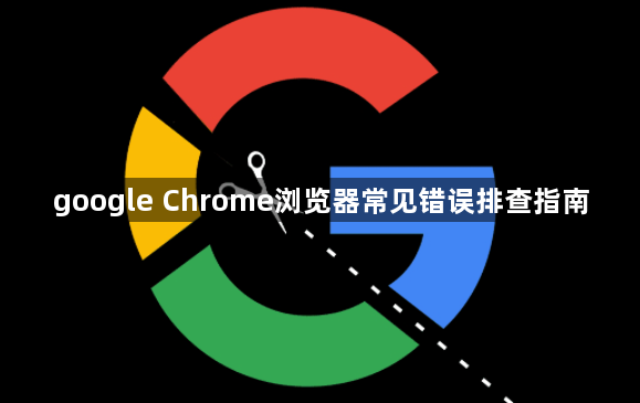 google Chrome浏览器常见错误排查指南1